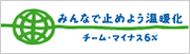 チーム・マイナス6％