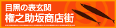 権之助坂商店街