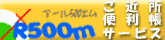 R500m - 東京ご近所便利帳