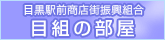 目黒駅前商店街