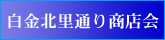 白金北里通り商店会